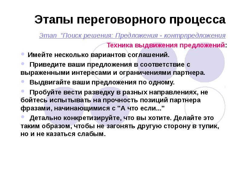 Ведение переговорного процесса. Стадии переговорного процесса. Этапы ведения переговоров.