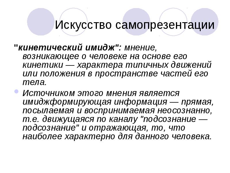 Искусство самопрезентации презентация