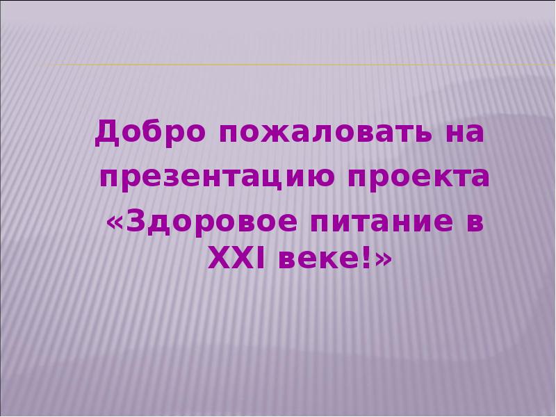 Еду 21. Питание 21 века. Формула пищи 21 века. Презентация на тему еда 21 века. В формулу пищи XXI века входят:.