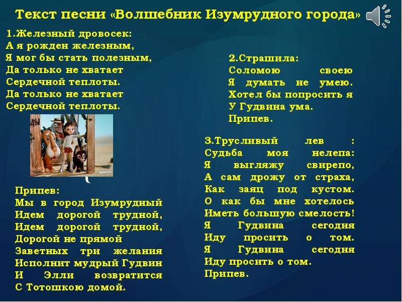 Текст песни гор. Текст песни. Слова песни волшебник изумрудного города. Песенка Элли из волшебника изумрудного города текст. Песня волшебник изумрудного города текст песни.