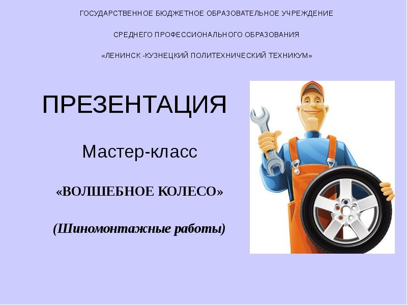 Presentation master. Презентация автосервиса. Мастер класс презентация. Мастер презентаций. Презентация на тему шиномонтаж.