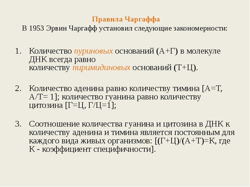 Правило чаргаффа. Правило Чаргаффа для ДНК. Правило Чаргаффа для ДНК решение задач. Правило э Чаргаффа. Правило Чаргаффа для РНК.