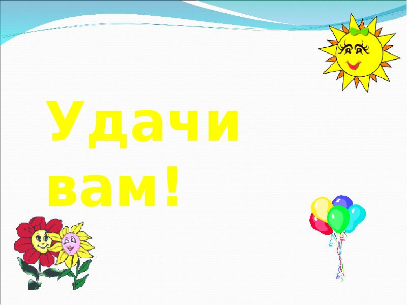 Удачи и успехов в работе. Желаю удачи картинки. Желаю удачи. Вами работать удачи вам. Всем удачи и спасибо за работу.