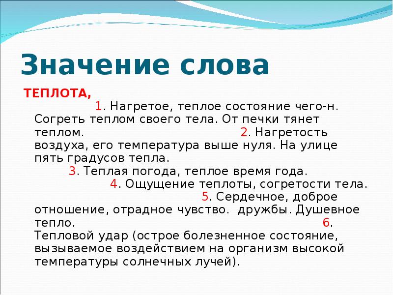 Значение некоторых слов. Значение слова тепло. Лексическое значение слова теплота. Значение слова консультация. Теплота текст.