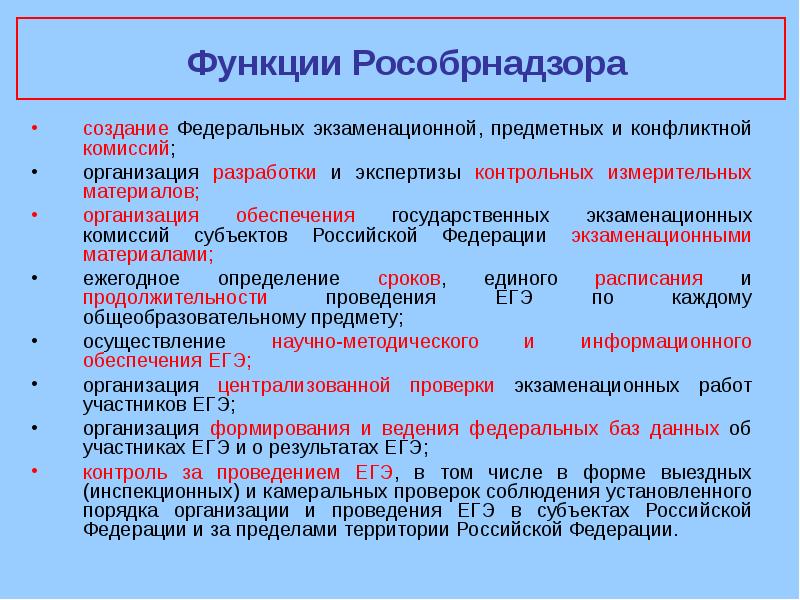 Функции сферы образования. Функции Рособрнадзора. Функции Рособрнадзора в сфере образования. Рособрнадзор функции и полномочия. Обязанности Рособрнадзора.