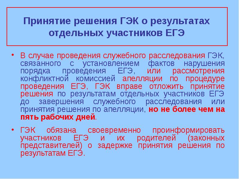 Вопросы гэк. Решение экзаменационной комиссии. ГЭК ЕГЭ. Гос экзаменационная комиссия. ГЭК С прилагательным.