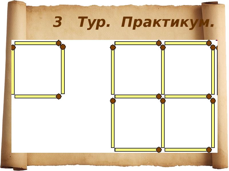 Математическая игра для 8 класса по математике презентация