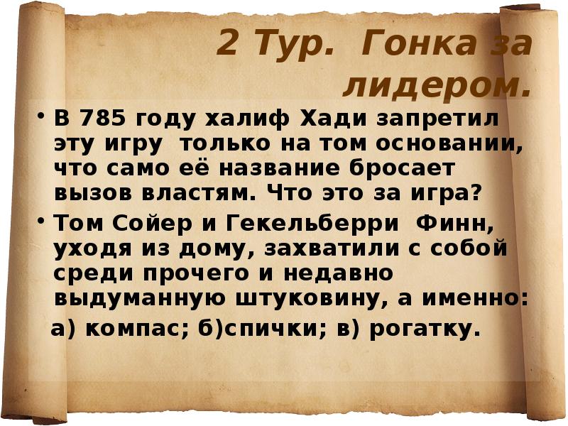 Бросивший вызов властям. Что было в 785 году.