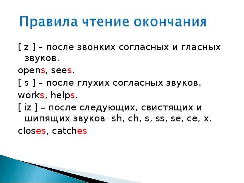 S на конце глагола в английском. После звонких согласных и после гласных. Чтение s на конце слова в английском. Правило окончания s. После глухих согласных.