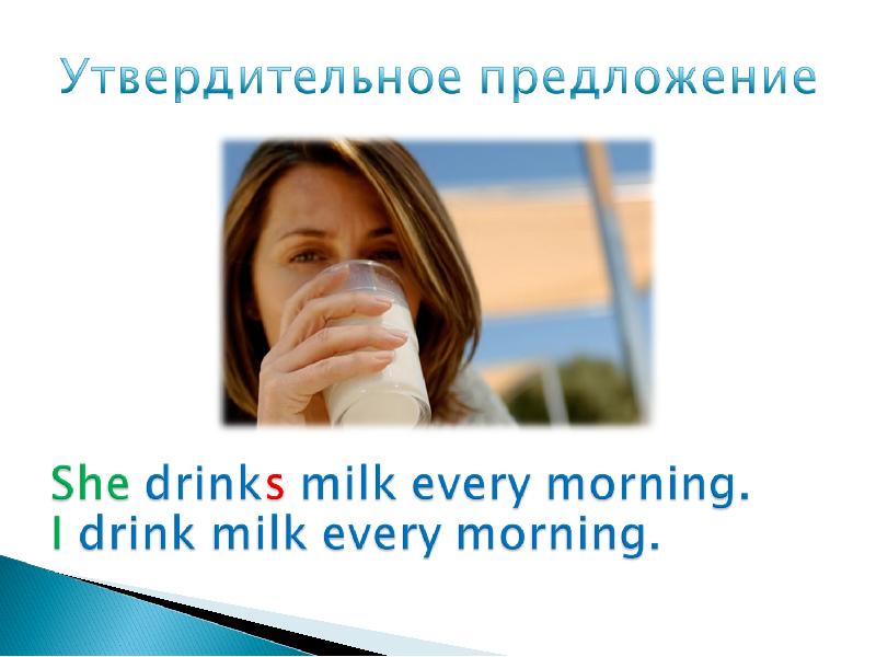 She drinks milk every day. She Milk every morning Drinks drinking Drink выберите правильную форму глагола.