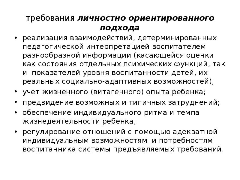 Принцип личностного подхода в воспитании. Личностный подход характеристика. Определите требование личностного подхода. Принцип личностного подхода. Определите требование личностного подхода.