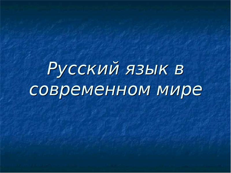 Роль русского языка в современном мире презентация