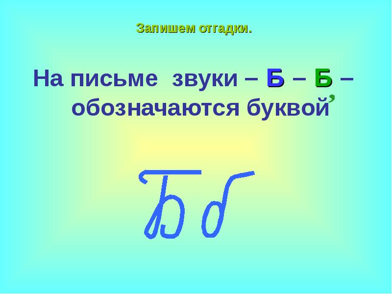 Логопедическое занятие. Тема: Звуки Б – Б, буква Б б. I этап обучения ...