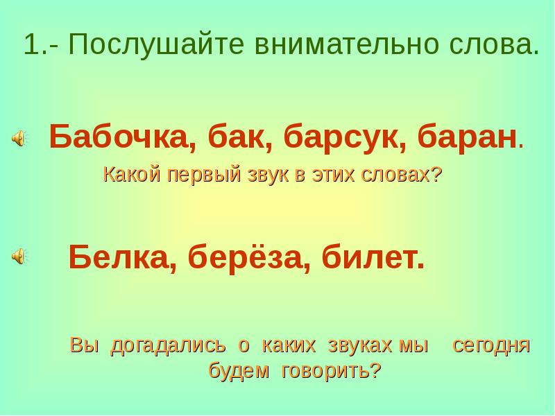 Звуки в слове белка. Какие звуки в слове белок. И В слове бабочка первый звук б бабочка. Внимательный слово.