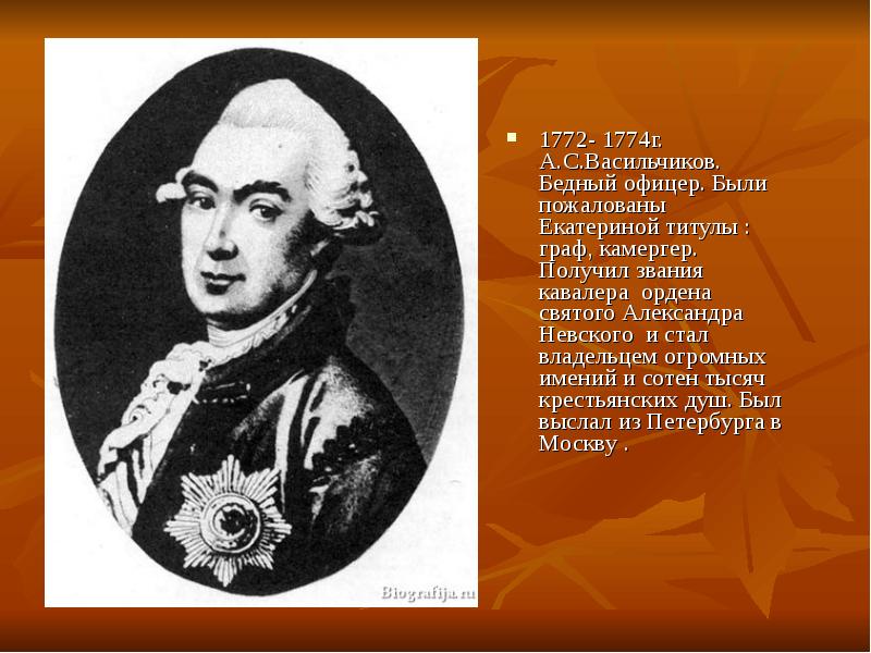 Фавориты екатерины ланской биография. Александр Семенович Васильчиков Фаворит Екатерины. Васильчиков Фаворит Екатерины 2. Васильчиков, Александр Семенович (1746—1803/1813). Васильчиков Фаворит Екатерины 2 портрет.