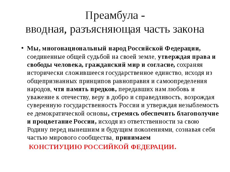 Что такое преамбула. Преамбула законопроекта. Преамбула закона пример. Преамбула ФЗ. Преамбула вводная часть.