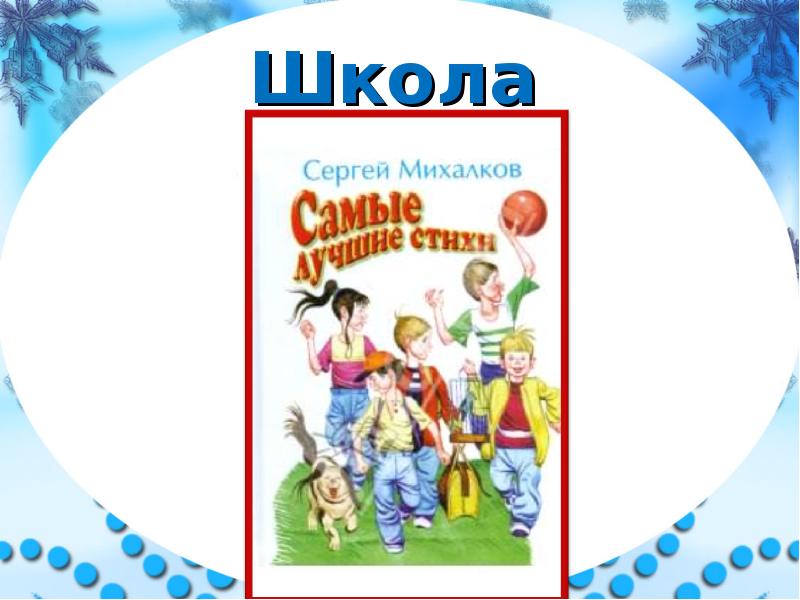 Презентация с михалков 1 класс школа россии