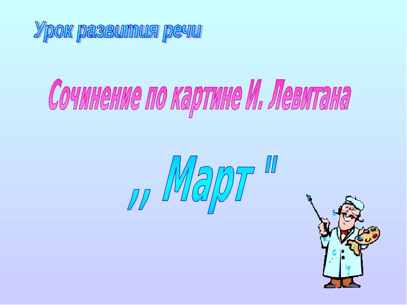 Сочинение по картине соблюдайте чистоту 6 класс русский язык