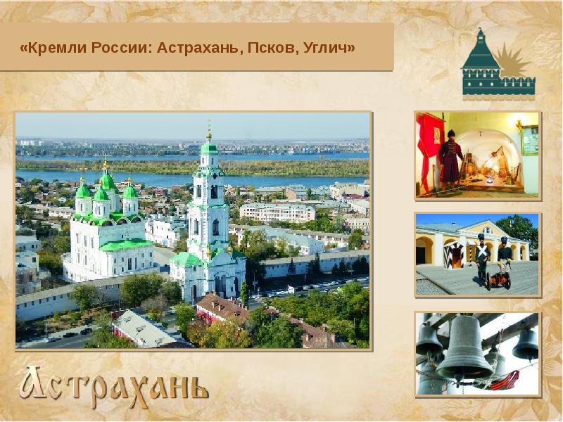 Презентация астраханский кремль