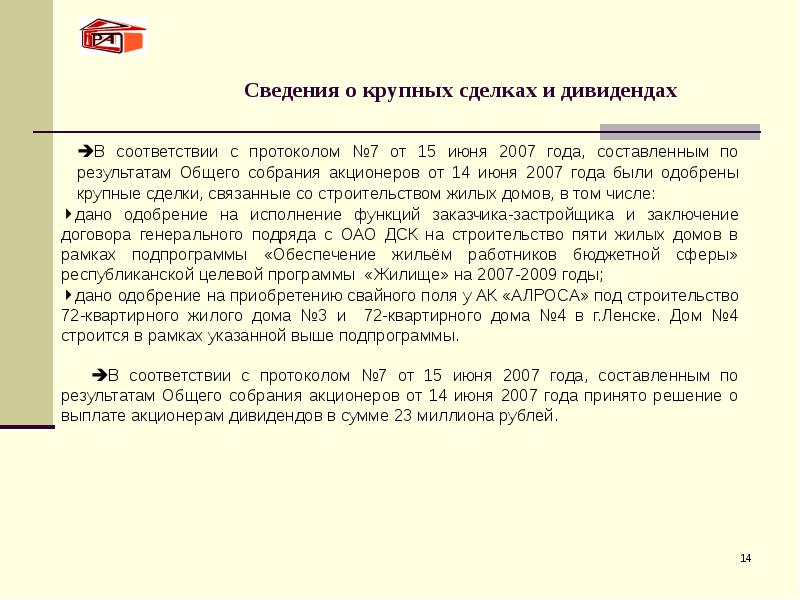 Сведения о крупных сделках и дивидендах