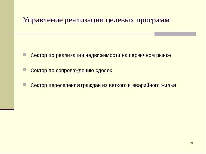 Управление реализации целевых программ Сектор по реализации недвижимости на первичном рынке