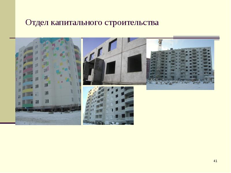 Отдел капитального строительства