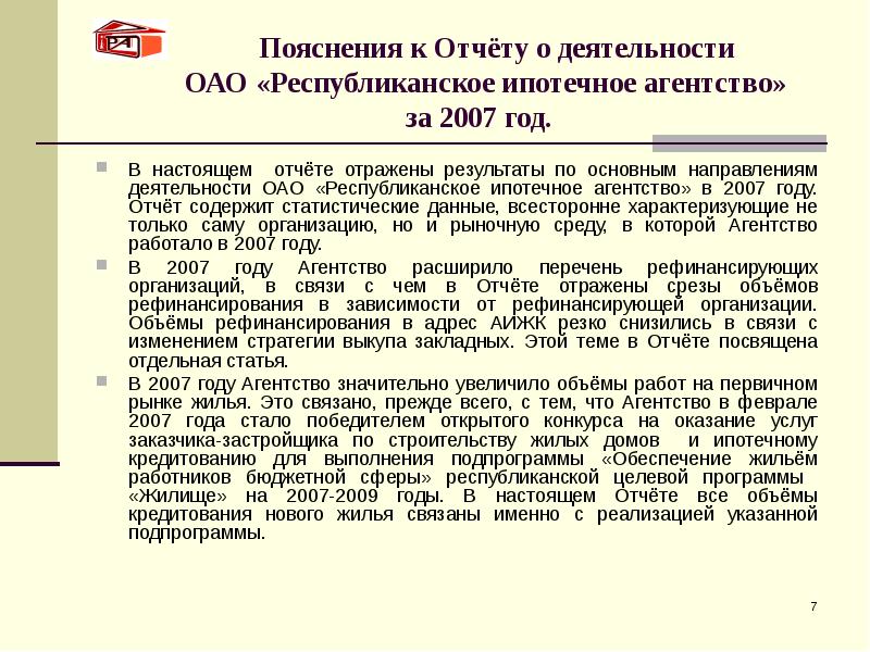 Пояснения к Отчёту о деятельности      