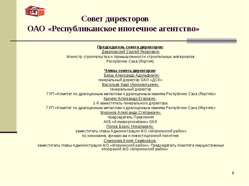 Совет директоров  ОАО «Республиканское ипотечное агентство»  Председатель совета директоров:
