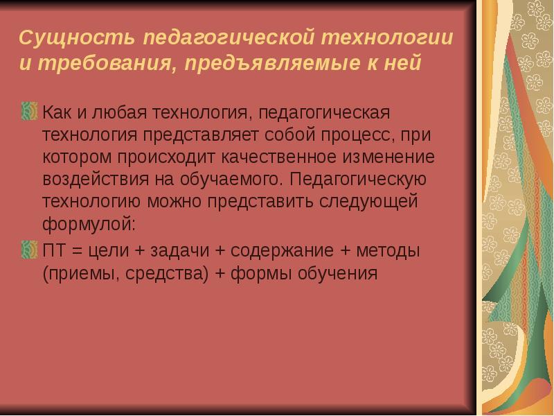 Технология представляет собой. Сущность педагогической технологии. Требования к педагогическим технологиям. Педагогическая технология ее сущность. Сущность педагогической технологии и ее требования.