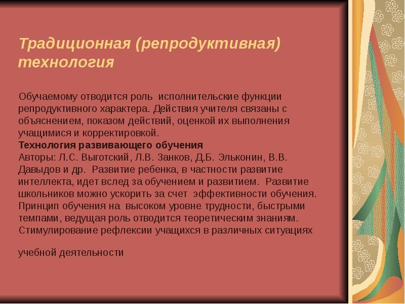 Обучение автор. Традиционная (репродуктивная) технология обучения. Традиционная (репродуктивная) технология. Репродуктивные педагогические технологии. Репродуктивные технологии в педагогике.