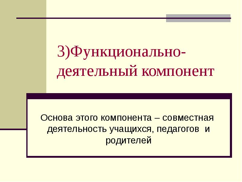 Деятельный компонент. Функционально деятельный компонент. Деятельностного компонента. Воспитание родителей 3 компонента. Основы компоненты.