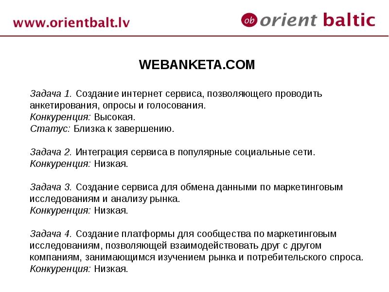 Веб анкета. Таможенные формальности Латвии. Webanketa.