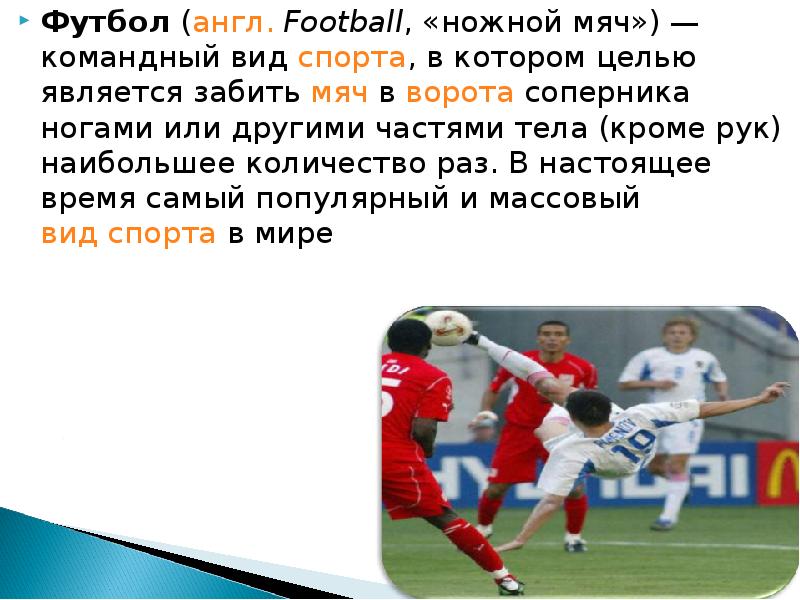 Футбол на английском. Футбол по английскому. Футбол вид спорта на английском. Футбол презентация по английскому. Football презентация на английском.