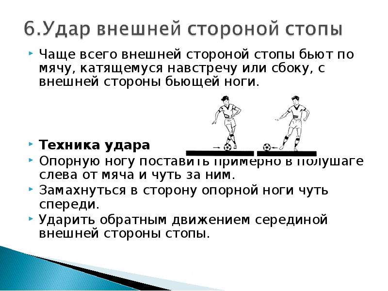 Техника удара. Удар по мячу внешней стороной стопы. Внешней стороной стопы. Удар внешней стороны стопы. Техника удара внешней стороной стопы.