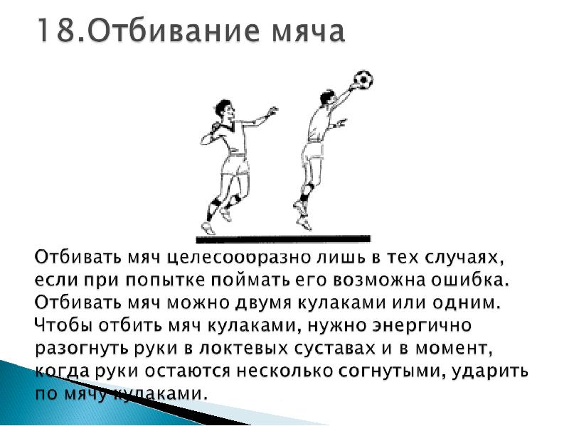 Можно ли отбить мяч ногой. Отбивание мяча. Прием отбивания мяча. Отбивание мяча двумя руками. Отбивание мяча от пола.