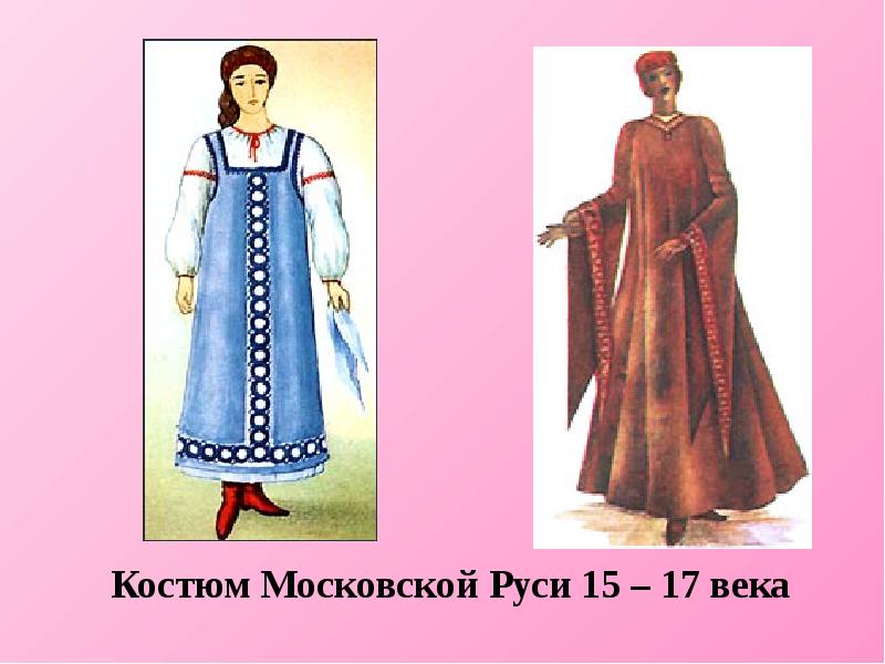 Костюм русский 15 век