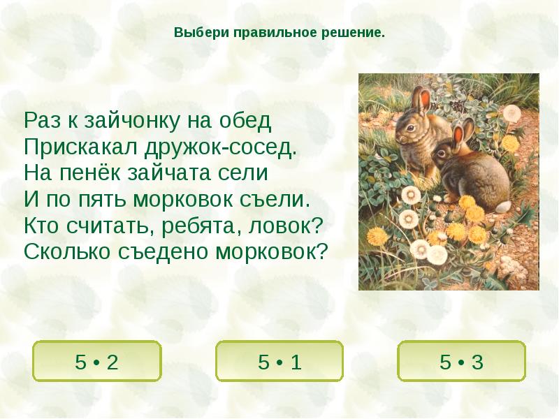 Раз решение. Задачи в стихах на умножение. Раз к зайчонку на обед прискакал дружок-сосед на пенек Зайчата сели. Задачи в стихах на умножение и деление 2 класс. Задачи в стихах на деление.