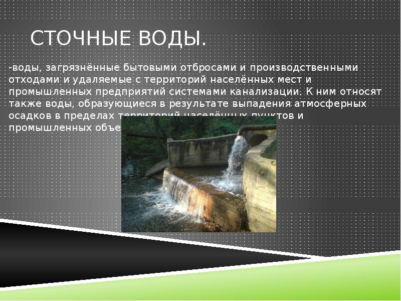 Презентация загрязнение воды 5 класс