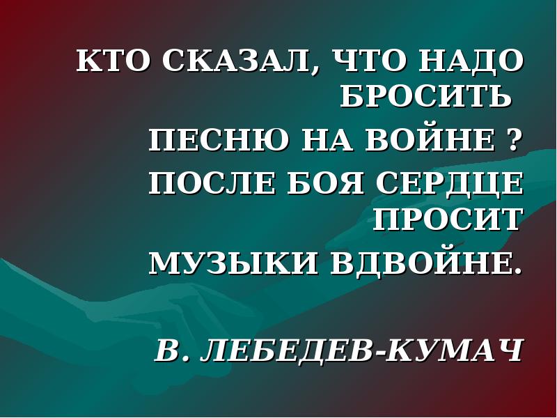 Кто сказал что надо бросить песни на войне картинки