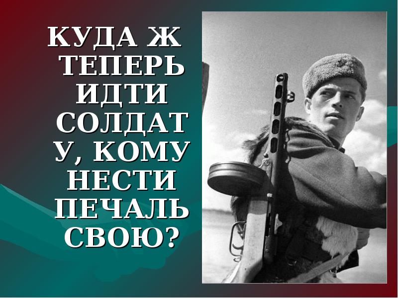 Куда теперь идти солдату кому нести. Куда идёшь, солдат?. Куда теперь идти солдату кому. Стихотворение куда теперь идти солдату кому нести печаль свою. И куда теперь идти.