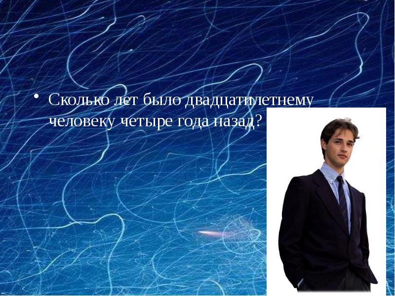 Человек 4 года. Сколько было лет двадцатилетнему человеку 8 лет назад. Сколько лет было двадцатилетнему человеку четыре года назад ответ.