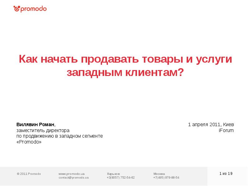 Начала продавать. Как начать продавать. Наталья Вилявина заместитель директора по продажам Promodo.