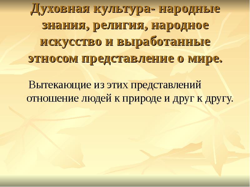 Предложения про духовную культуру. Народная духовная культура. Русская духовная культура. Природа духовной культуры. Традиционная и духовная культура Сибиряков.