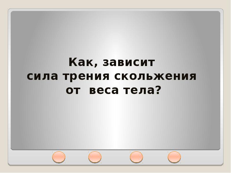 От чего зависит сила скольжения. Как сила трения скольжения зависит от веса тела. Как зависит сила трения от веса. Как зависит сила трения от веса тела. Как зависит Мила трения отвеса т5ла.