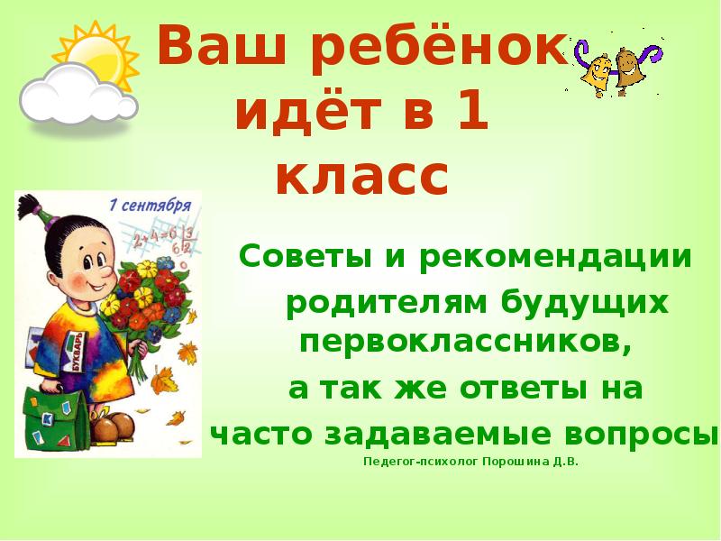 Сентябрь советы. Ваш ребёнок идёт в первый класс. Ребёнок идёт в первый класс презентация. Ваш ребёнок идёт в первый класс презентация. Ребенок идет в первый класс советы родителям.