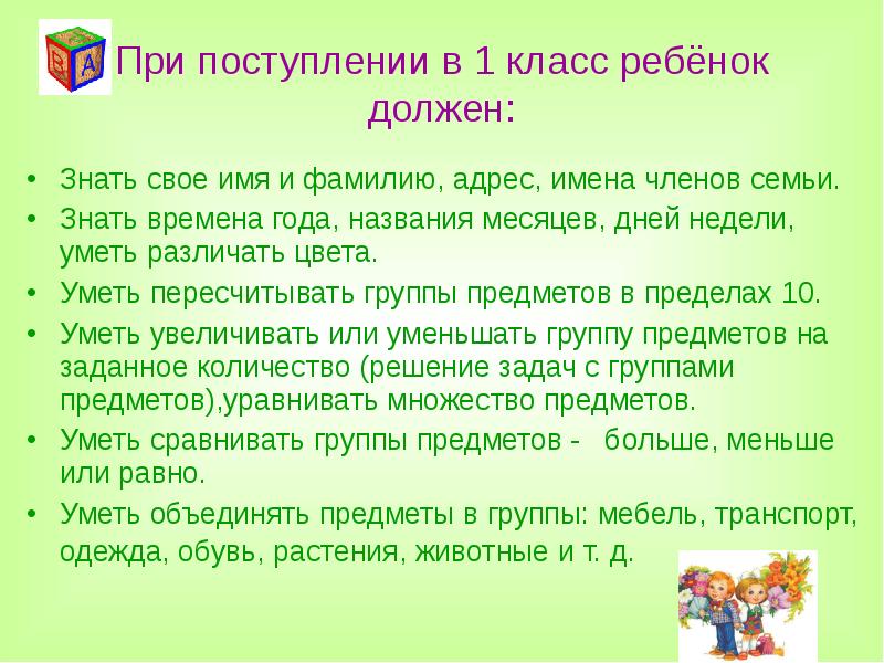 Что должен знать ребенок при поступлении в 1 класс по фгос презентация