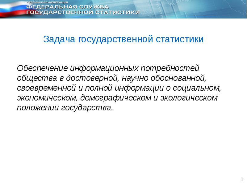 Емисс государственная статистика. Задачи гос статистики. Система государственной статистики. Задачи государственного заказа. Информационное общество и потребности человека.