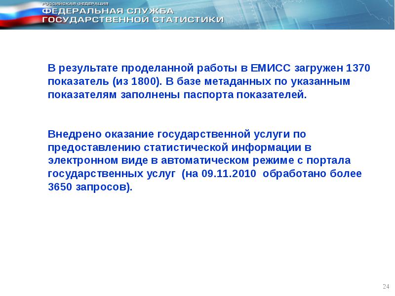 Емисс государственная статистика. ЕМИСС Единая межведомственная информационно-статистическая система. Информационно-статистической системы.