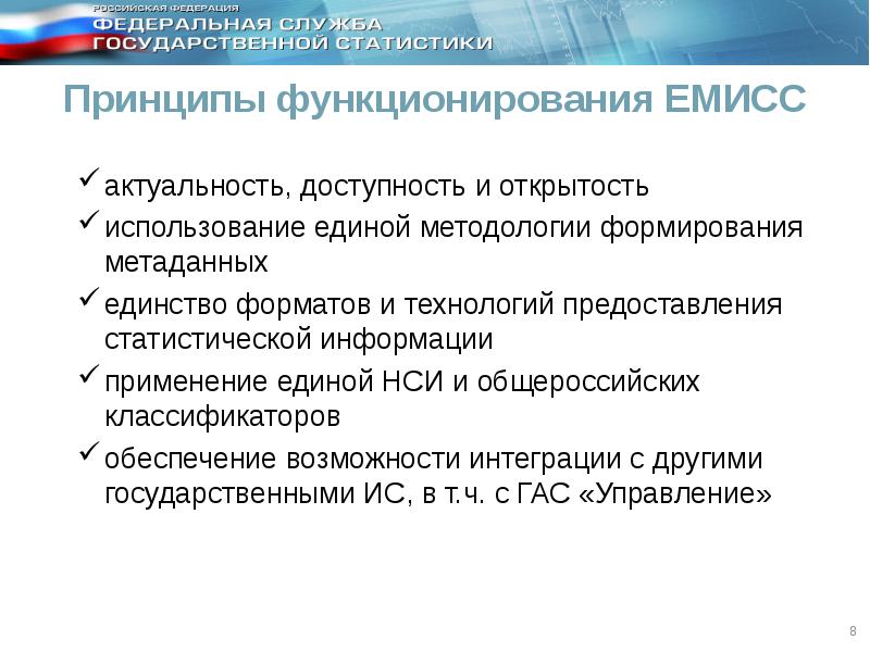 Единая методология. ЕМИСС Единая межведомственная информационно-статистическая система. Принципы статистики. ЕМИСС государственная статистика. ЕМИСС | официальные статистические показатели.