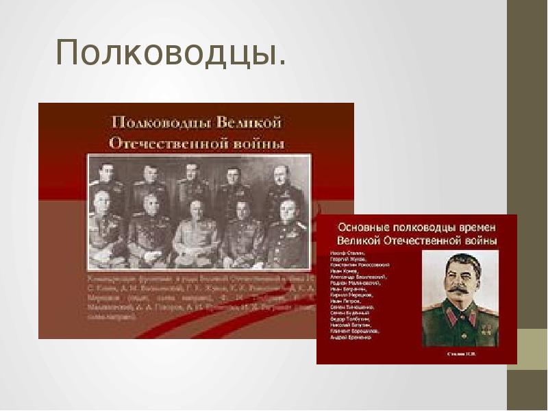 Великие полководцы великой отечественной войны 1941 1945 презентация